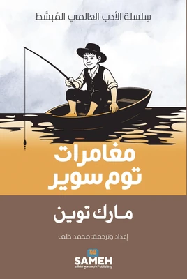 غلاف كتاب مغامرات توم سوير