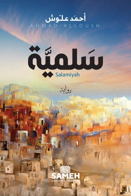 غلاف كتاب سلمية