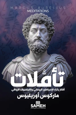 غلاف كتاب تأملات