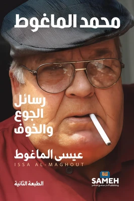 غلاف كتاب محمد الماغوط - رسائل الجوع  والخوف