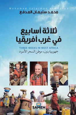 غلاف كتاب ثلاثة أسابيع في غرب أفريقيا