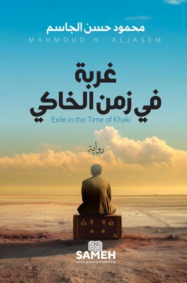 غلاف كتاب غربة في زمن الخاكي