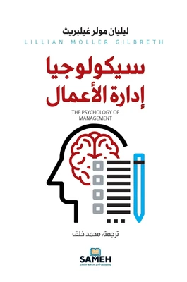 غلاف كتاب سيكولوجيا إدارة الأعمال