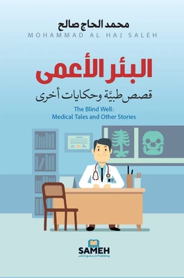 غلاف كتاب البئر الأعمى - قصص طبية وحكايات أخرى