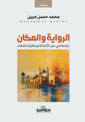غلاف كتاب الرواية والمكان - دراسة في سرد الأمكنة وجماليات الفضاء