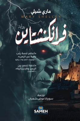 غلاف كتاب فرانكنشتاين