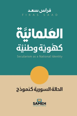 غلاف كتاب العلمانية كهوية وطنية