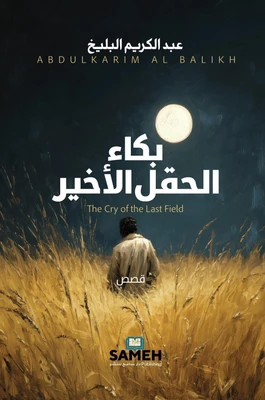 غلاف كتاب بكاء الحقل الأخير