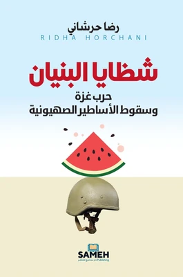 غلاف كتاب شظايا البنيان - حرب غزة وسقوط الأساطير الصهيونية