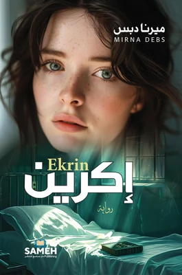 غلاف كتاب إكرين