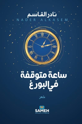 غلاف كتاب ساعة متوقفة في البورغ
