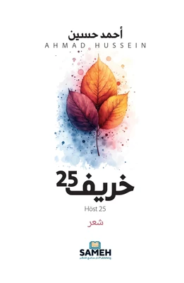 غلاف كتاب خريف 25