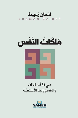 غلاف كتاب ملكات النفس