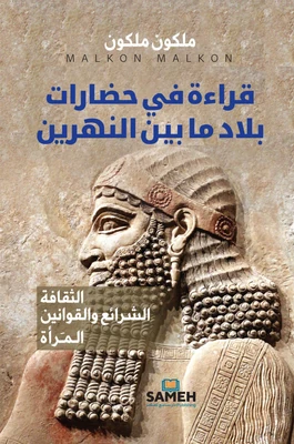 غلاف كتاب قراءة في حضارات بلاد ما بين النهرين