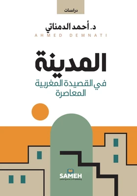 غلاف كتاب المدينة في القصيدة المغربية المعاصرة