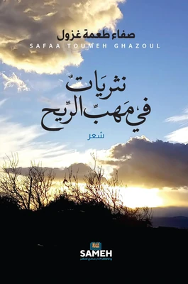 غلاف كتاب نثريات في مهب الريح