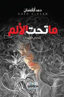غلاف كتاب ما تحت الألم