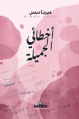 غلاف كتاب أخطائي الجميلة