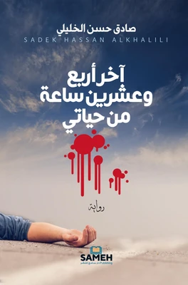 غلاف كتاب آخر أربع وعشرين ساعة من حياتي