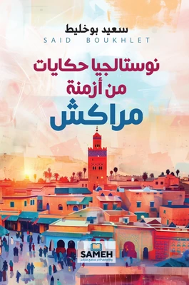 غلاف كتاب نوستالجيا حكايات من أزمنة مراكش