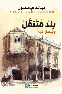 غلاف كتاب بلد متنقل وقصص أخرى