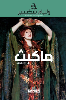 غلاف كتاب ماكبث
