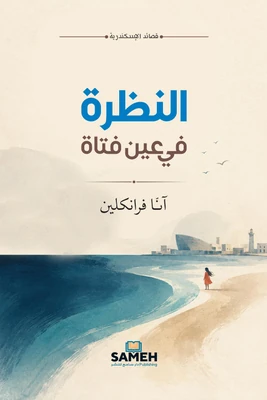 غلاف كتاب النظرة في عين فتاة