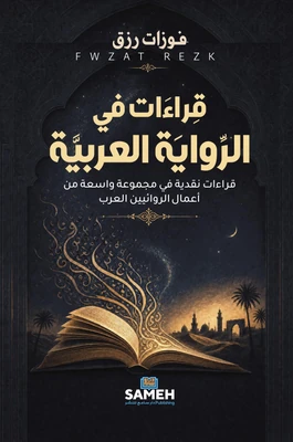غلاف كتاب قراءات في الرواية العربية