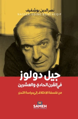 غلاف كتاب جيل دولوز في القرن الحادي والعشرين - من فلسفة الاختلاف إلى سياسة التحرّر