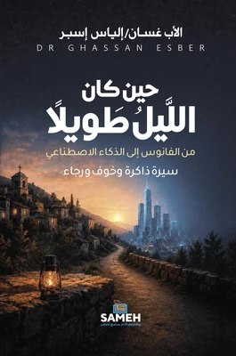 غلاف كتاب حين كان الليل طويلاً