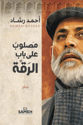 غلاف كتاب مصلوبٌ على باب الرَقَّة