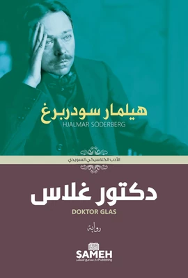 غلاف كتاب دكتور غلاس