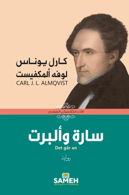 غلاف كتاب سارة وألبرت
