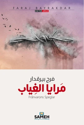 غلاف كتاب مرايا الغياب