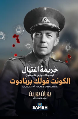 غلاف كتاب جريمة اغتيال الكونت فولك برنادوت