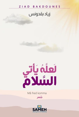 غلاف كتاب لعله يأتي السلام