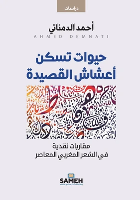 غلاف كتاب حيوات تسكن أعشاش القصيدة - مقاربات نقدية في الشعر المغربي المعاصر