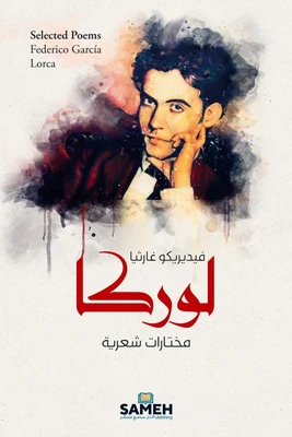غلاف كتاب لوركا - مختارات شعرية