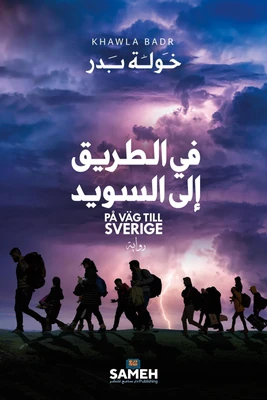 غلاف كتاب في الطريق إلى السويد