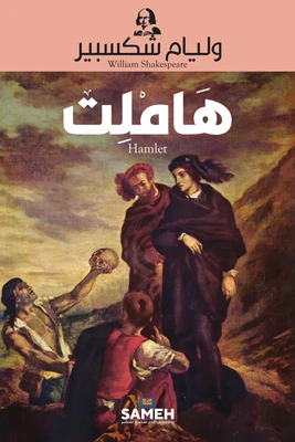 غلاف كتاب هاملت