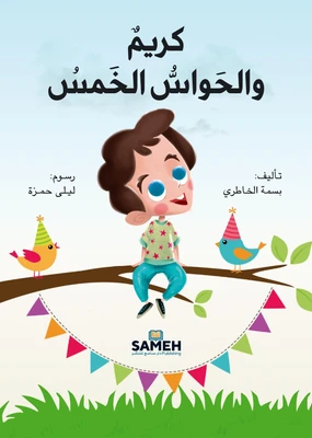 غلاف كتاب كريم والحواس الخمس