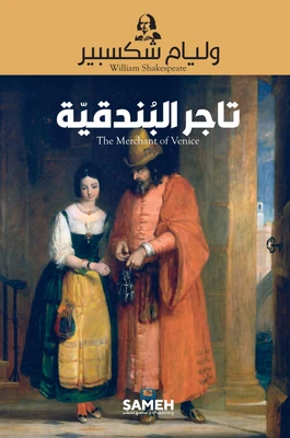 غلاف كتاب تاجر البندقية