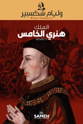 غلاف كتاب الملك هنري الخامس