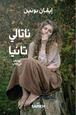 غلاف كتاب ناتالي تانيا - روايتان في كتاب