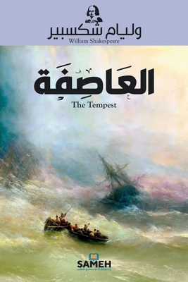 غلاف كتاب العاصفة