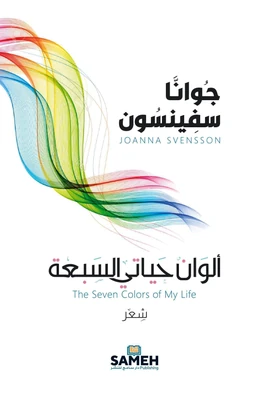 غلاف كتاب ألوان حياتي السبعة