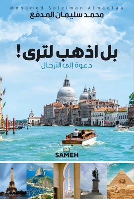 غلاف كتاب بل اذهب لترى