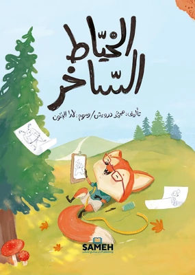 غلاف كتاب الخياط الساخر
