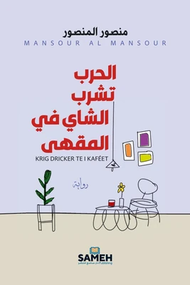 غلاف كتاب الحرب تشرب الشاي في المقهى