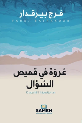غلاف كتاب عروة في قميص السؤال